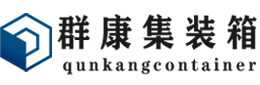 金城江集装箱 - 金城江二手集装箱 - 金城江海运集装箱 - 群康集装箱服务有限公司